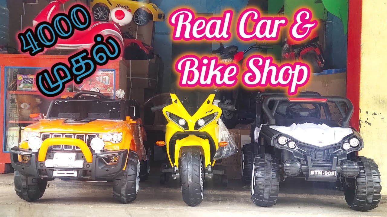 கிட்ஸ் கார் பைக் Kids Real Car Bike shop Cheapest Price Wholesale Trichy