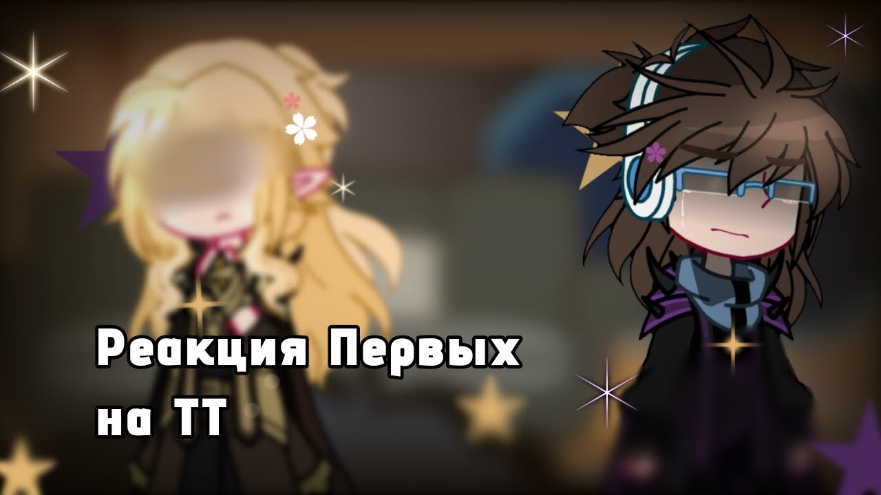 |2Х| {}Реакция Первых на Tik Tok {}