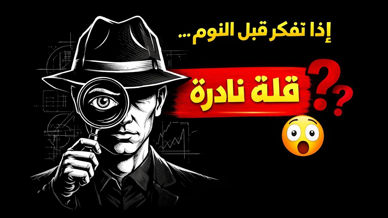 إذا تفكّر قبل النوم… هذه 5 صفات خفية يمتلكها أقل الناس! 😲