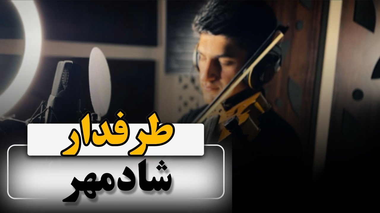 آموزش ویولن/طرفدار(شادمهر)