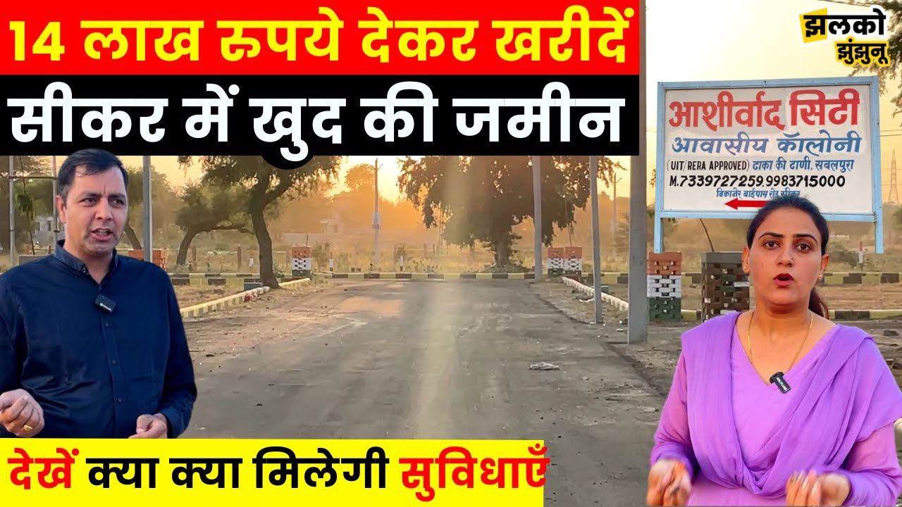 सीकर में पहली बार आशीर्वाद सिटी लेकर आए हैं, Flat की कीमत में Plot! मात्रा 14 लाख में ~