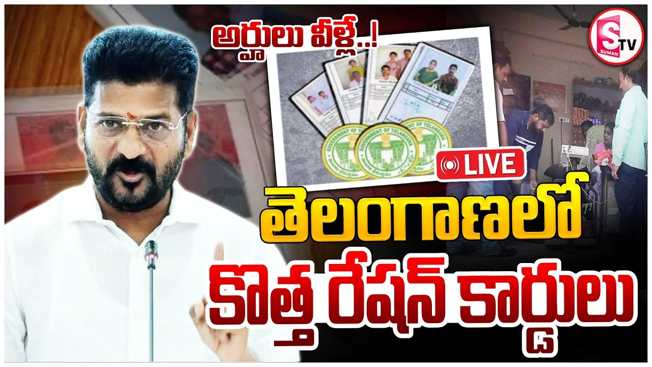 🔴: కొత్త రేషన్ కార్డులు! | New Ration Cards in Telangana | CM Revanth Reddy | Telangana Government