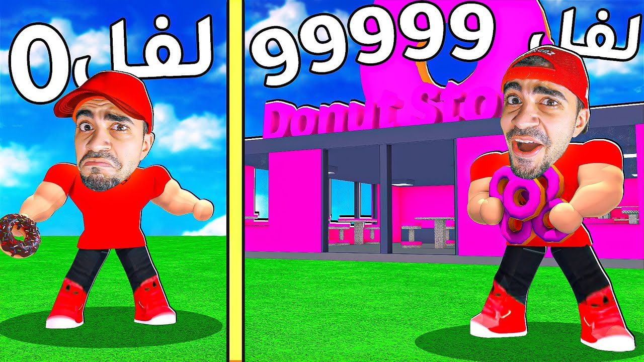 مصنع الدونات و شوكولاتة بسعر 99999999 دولار في روبلوكس - Roblox !!