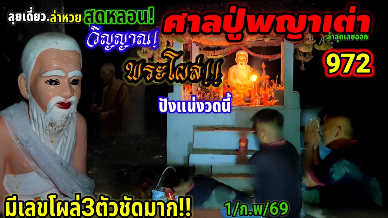 #ลุยเดี่ยว#ล่าหวย#ปู่พญาเต่า#เจอดี#วิญญาณ #พระโผล่#เฮี้ยน#โดนผีดึงตระกร้า#หลอนจนขนลุก 1/02/69