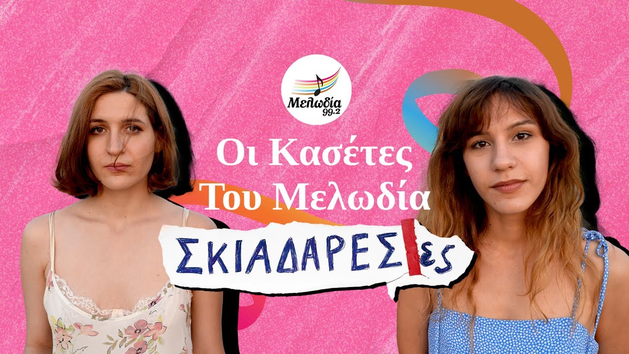 &Sigma;&kappa;&iota;&alpha;&delta;&alpha;&rho;έ&sigma;&epsilon;&sigmaf; | &Omicron;&iota; &Kappa;&alpha;&sigma;έ&tau;&epsilon;&sigmaf; &tau;&omicron;&upsilon; &Mu;&epsilon;&lambda;&omega;&delta;ί&alpha; 99.2 | 27.03.2025 | &Mu;&epsilon;&lambda;&omega;&delta;ί&alpha; 99.2
