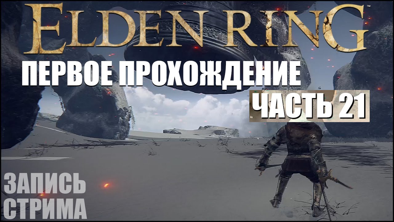 Что не так с Elden Ring? Мнение. Первое прохождение. Часть 21.