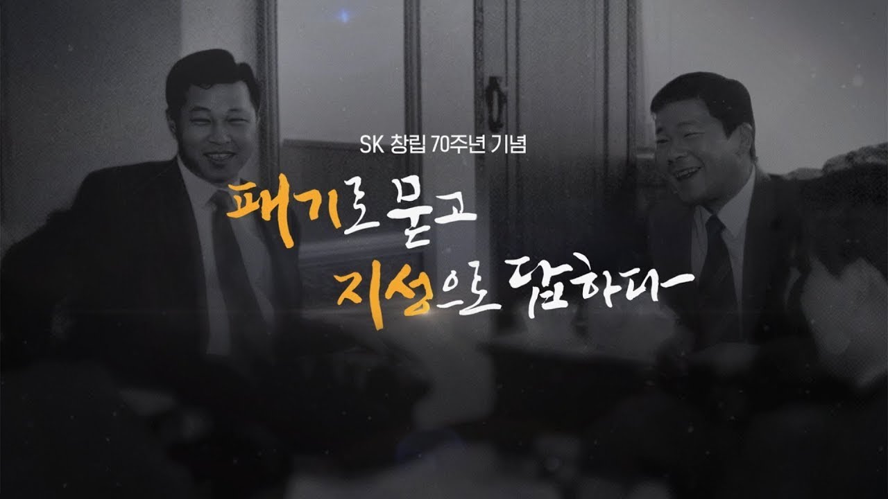 [SK 창립 70주년 기념] '패기로 묻고 지성으로 답하다'