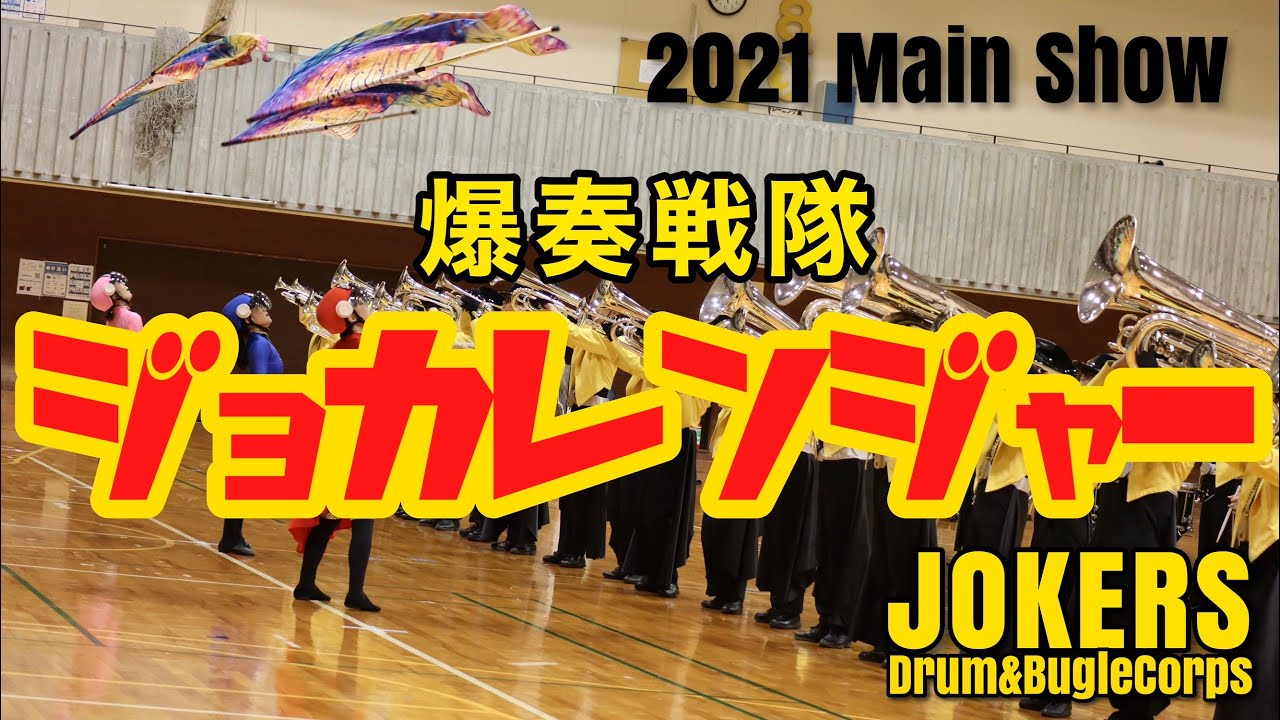爆奏戦隊ジョカレンジャー / JOKERS 【2021 Main Show】