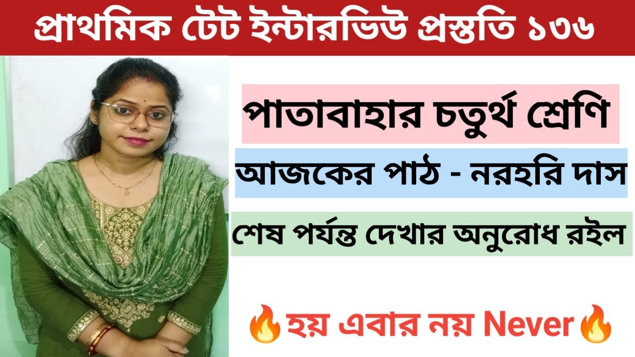 নরহরি দাস||পাতাবাহার||চতুর্থ শ্রেণি|| ডেমো ক্লাস|| প্রাথমিক টেট ইন্টারভিউ প্রস্ততি ||