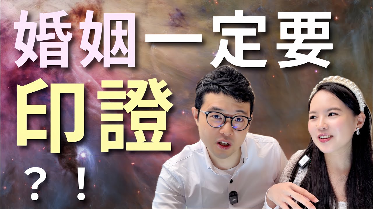 基督徒婚戀一定要印證嗎？｜單身男女最混亂的感情問題