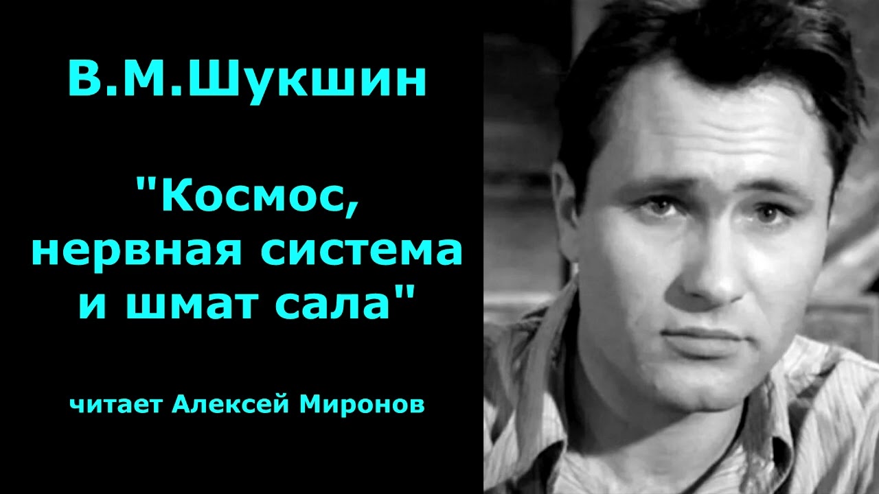Василий Шукшин. 