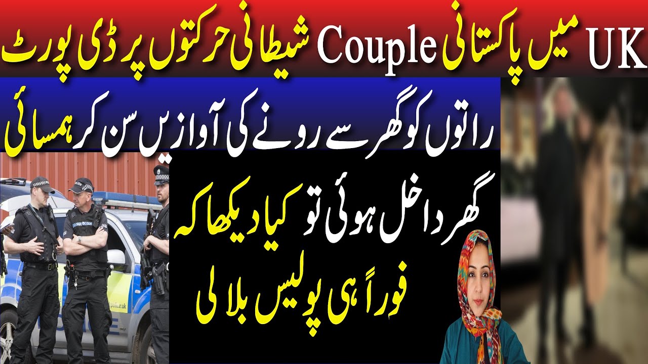 Couple in Uk deported for shameful reasons|Raaton ko ronay ki awaaz sun kar anay wali hamsai ki call