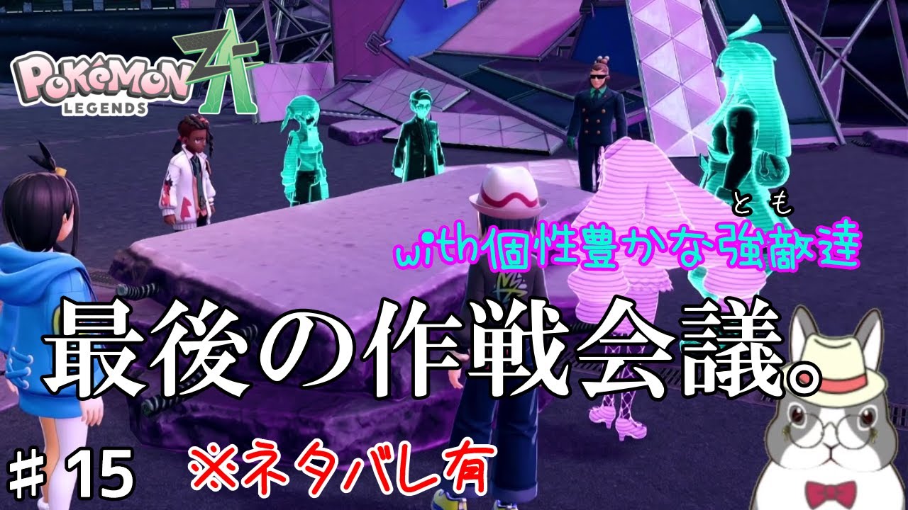 【ネタバレ有】♯15さぁ、始めよう最後の作戦会議を【Pokémon LEGENDS Z-A】