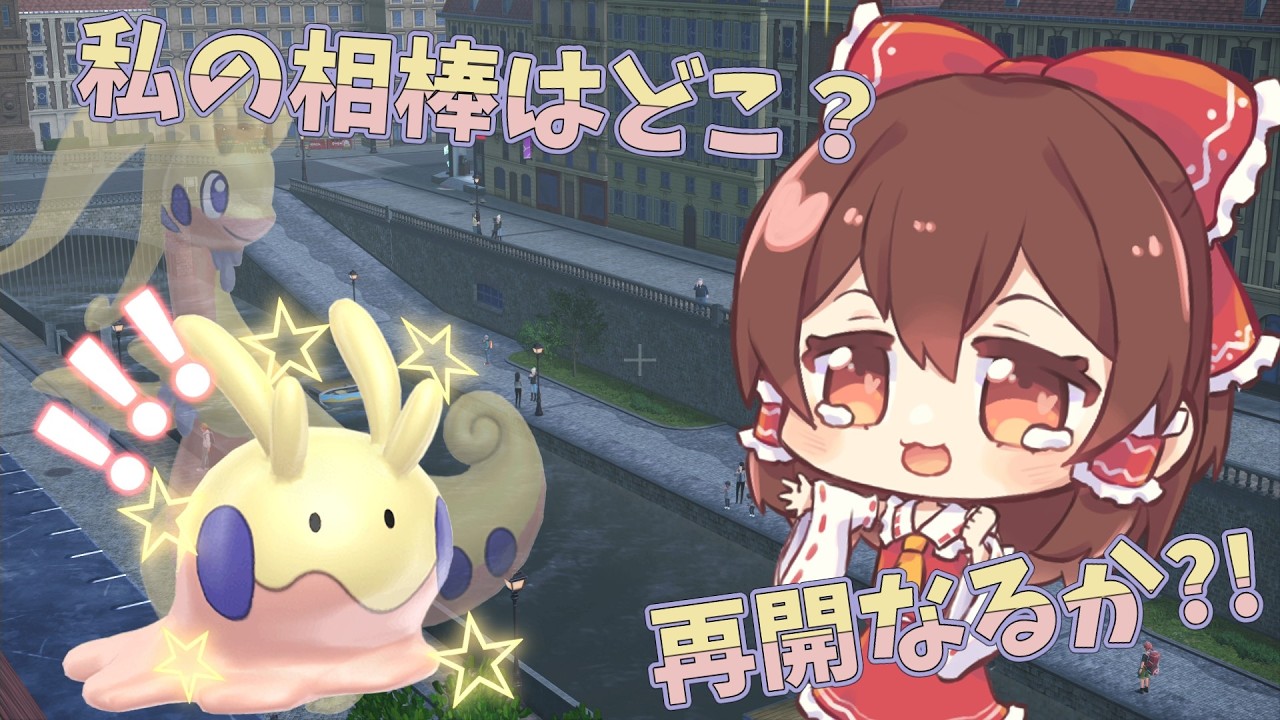 【ポケモンZA】『相棒の色違いヌメルゴンにもう一度会いたい…霊夢のヌメラ色厳選』