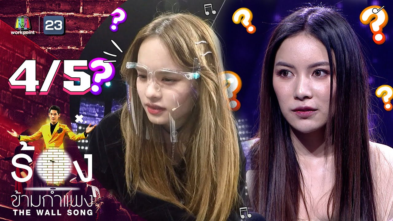 The Wall Song ร้องข้ามกำแพง | EP.77 | มุก วรนิษฐ์ | 24 ก.พ. 65 [4/5]
