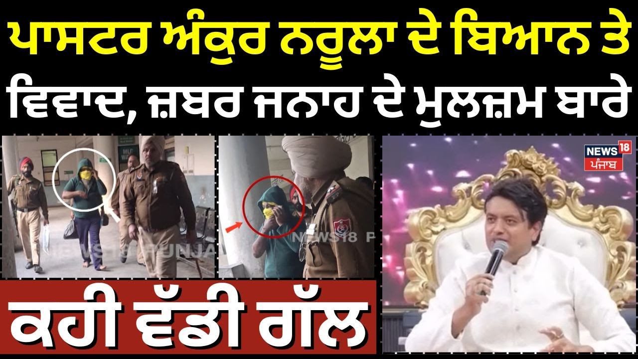 Pastor Ankur Narulaਦਾ ਵਿਵਾਦਿਤ ਬਿਆਨ, Jalandhar ਜ਼ਬਰ ਜਨਾਹ ਦੇ ਮੁਲਜ਼ਮ ਬਾਰੇ ਕਹੀ ਇਹ ਗੱਲ! N18V