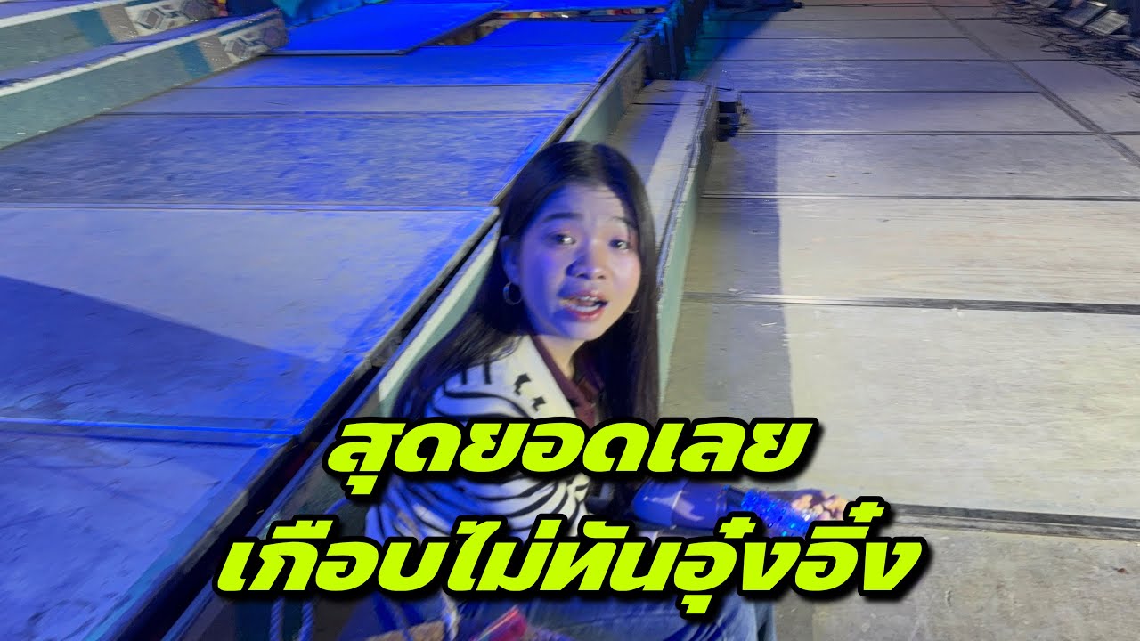 สุดยอดเลยเกือบไม่ทันอุ๋งอิ๋ง