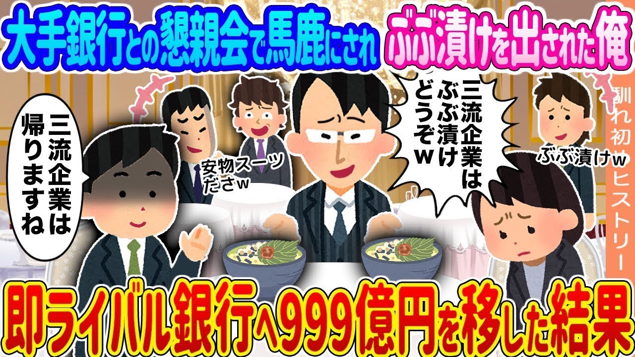 大手銀行にバカにされ激怒！ぶぶ漬け事件から999億円をライバル銀行へ大移動！