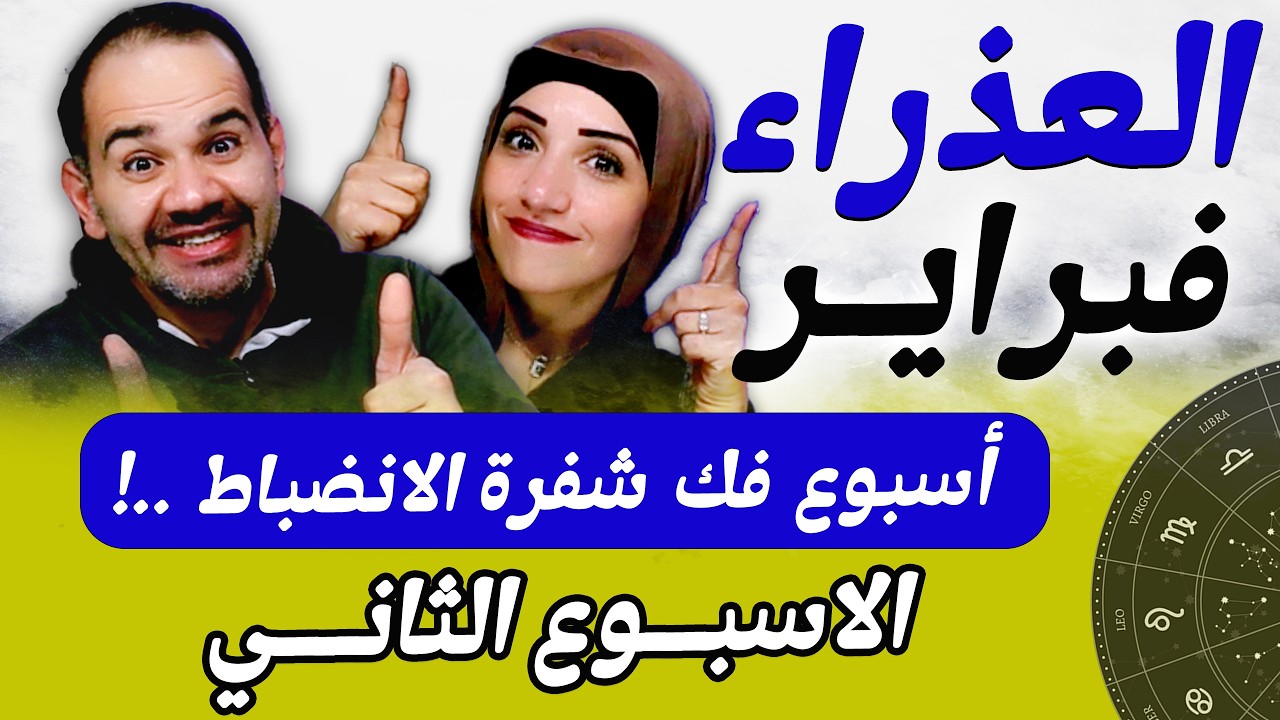 برج العذراء | الاسبوع الثانى من فبراير أسبوع فك شفرة الانضباط !
