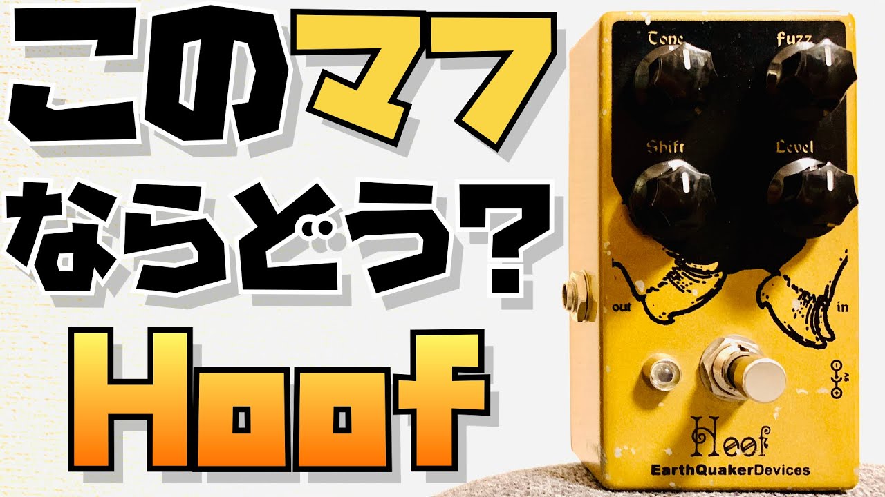 Earth Quaker Devices Hoof Fuzz ー マフ界の優等生！時には上品に、時には暴力的に！【試奏家タローの機材レポート。】