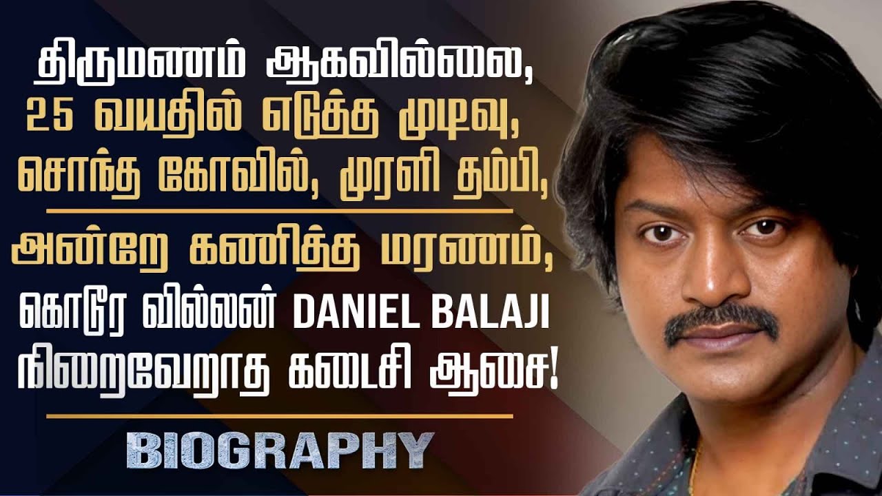 Actor Murali Brother Daniel Balaji Biography | His Personal Life, Marriage, Health Issues & Career