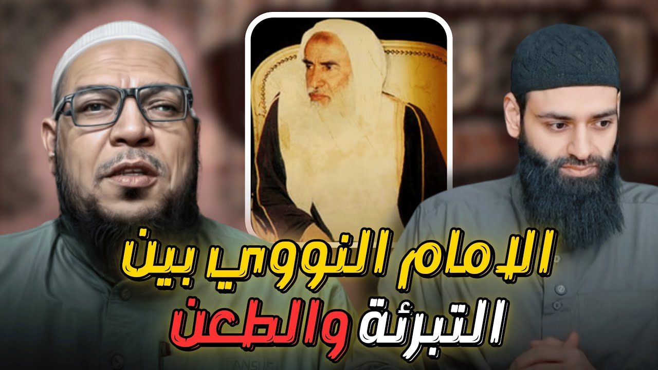 الإمام النووي بين ثناءات العلامة ابن عثيمين وافتراءات محمد بن شمس الدين
