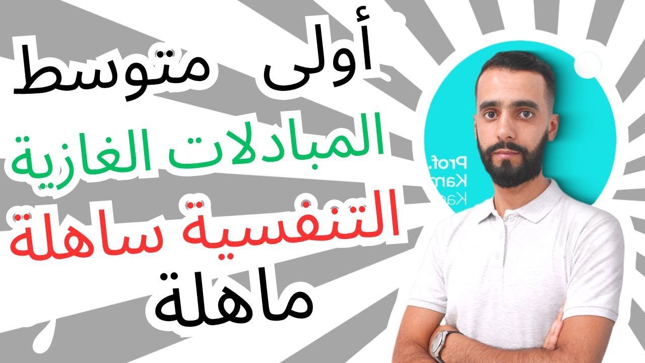 المبادلات الغازية التنفسية عند الانسان و مقرها اولى متوسط مادة العلوم الطبيعية
