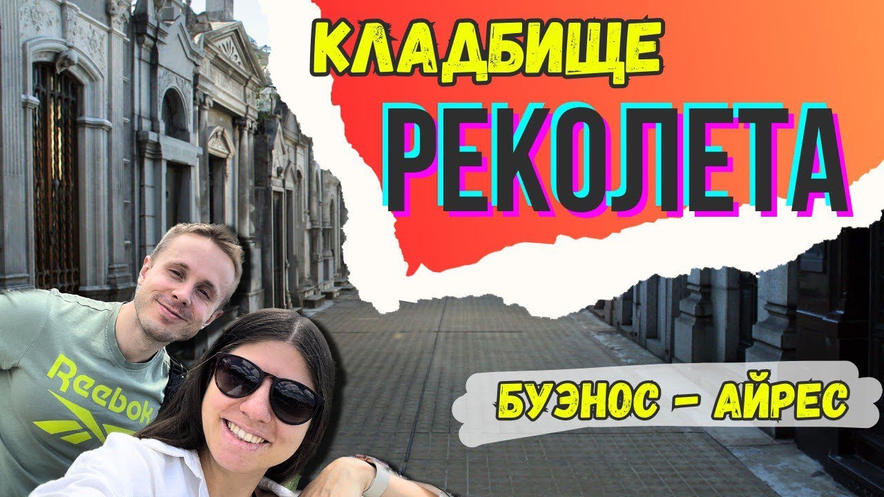 Кладбище Реколета - История и легенды | Буэнос-Айрес