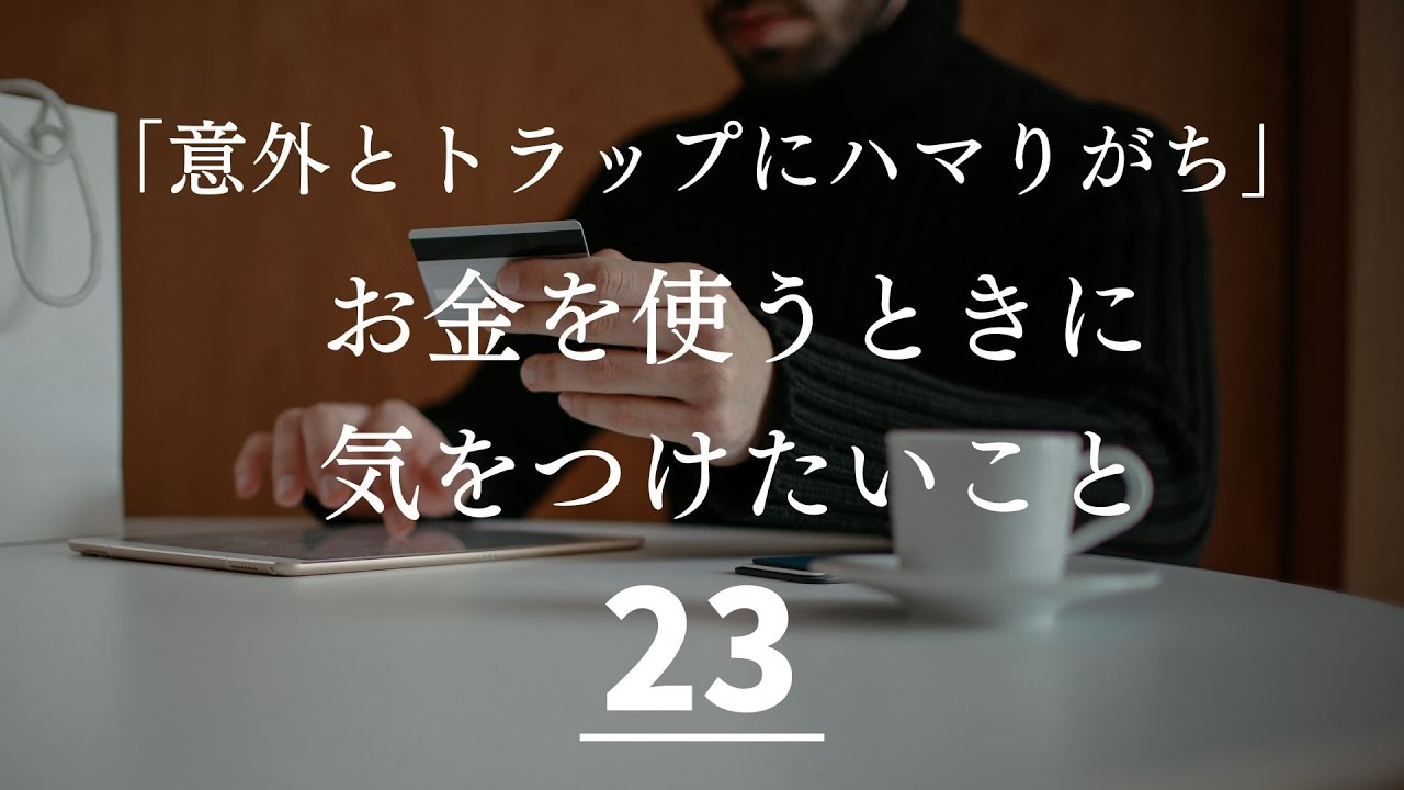 うっかり損しないための賢いお金の使い方２３