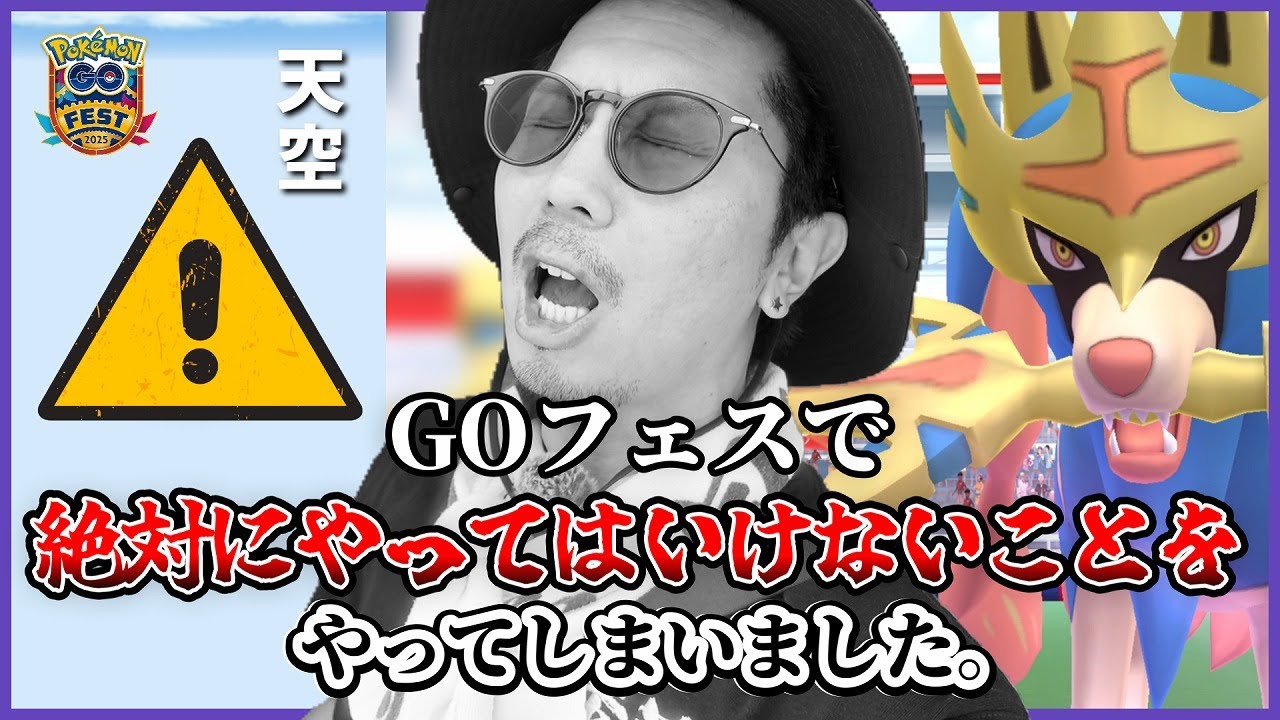 【ポケモンGO】信じられない悲劇が！！絶対にマネしてはいけないGOフェスでの行動とは！？ザシアン（けんのおう）と色違いパチリスに全てを賭けたドラマに涙が止まらない・・・。【初使用「きんのおうかん」】