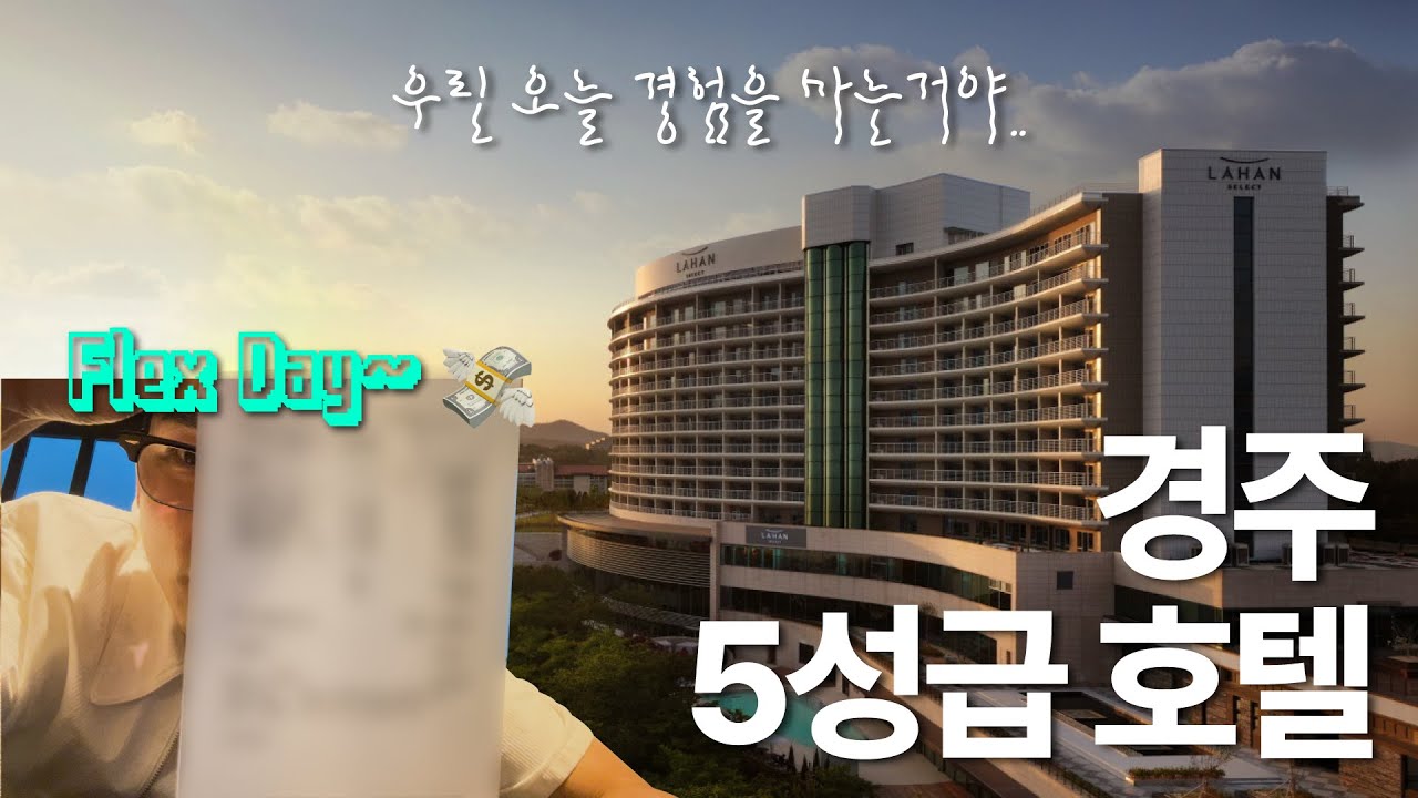 팔자에도 없던 5성급 호텔 호캉스 생생후기!!ㅣep.13 경주여행, 라한셀렉트경주, 경주숙소