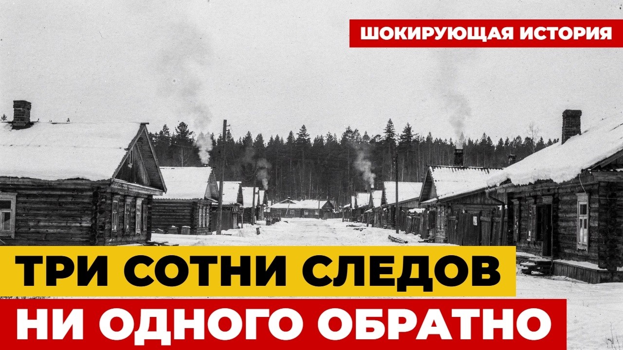 СЕКРЕТНОЕ ДЕЛО НКВД: триста человек ИСЧЕЗЛИ. Печи тёплые. Еда на столах. Людей нет.