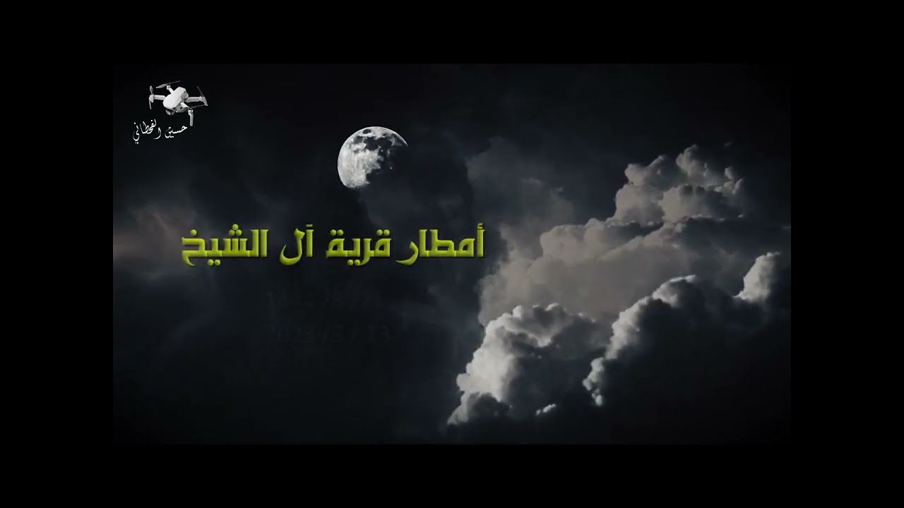 أمطار قرية آل الشيخ 21 _ 8 _ 1444 هــ ــــ 13 _3 _ 2023 م  جعلها الله أمطار خير وبركة
