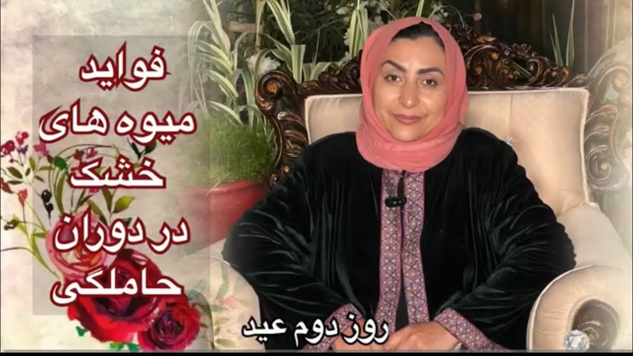 فواید میوه های خشک در دوران حاملگی
