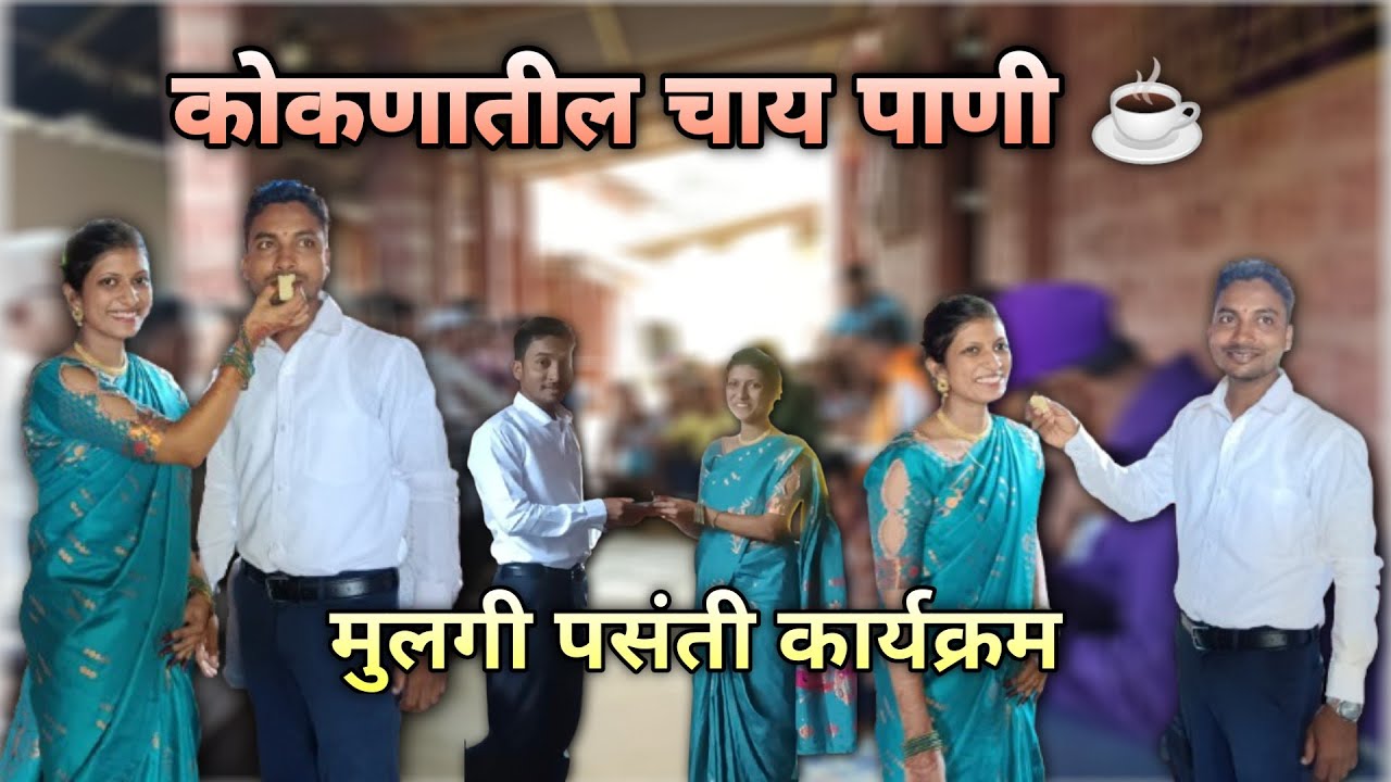 कोकणातील मुलगी पसंतीचा कार्यक्रम- चहा पाणी❤️😍 |Engagement in Kokan |Mikokanivinu |#kokan #chahapani