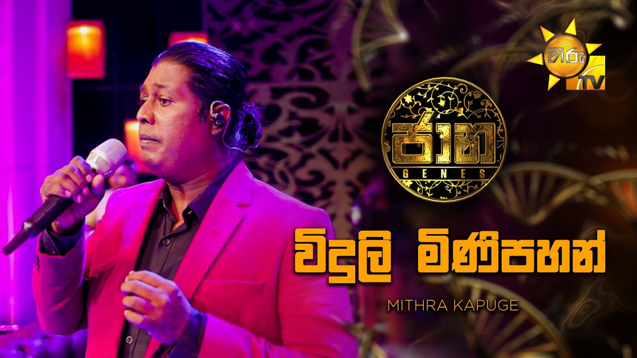 VIduli Minipahan (විදුලි මිණිපහන්) - Mithra Kapuge | Jaana - ජාන |  Hiru TV