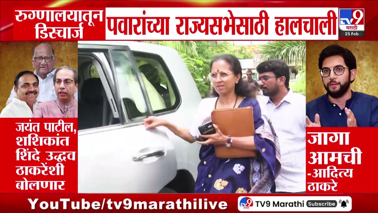 Rajya Sabha Election 2026 | रुग्णालयातून डिस्चार्ज, Sharad Pawar यांच्या राज्यसभेसाठी हालचाली