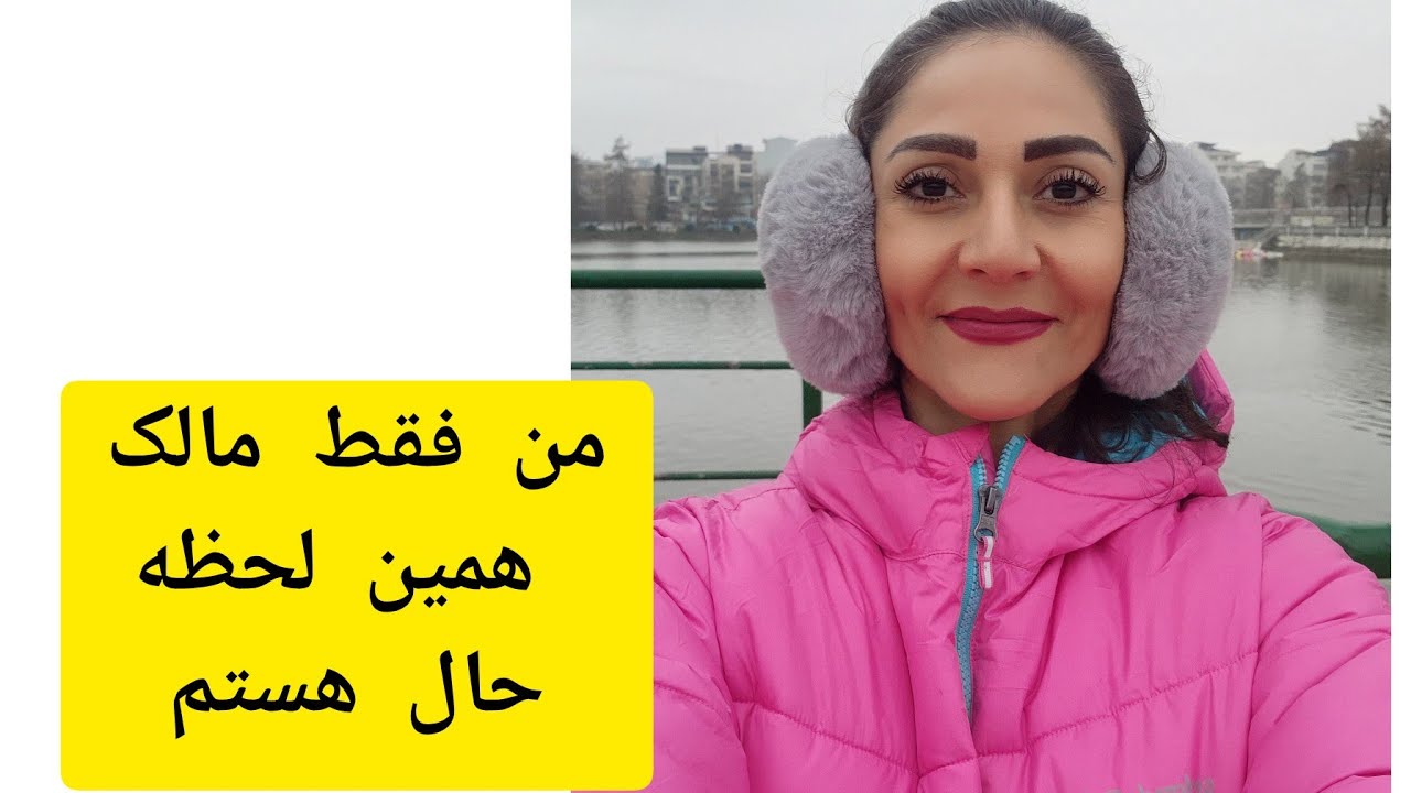 من مالک همین لحظه حال هستم.خداوند درحال اداره جهان است به بهترین شکل ممکن.