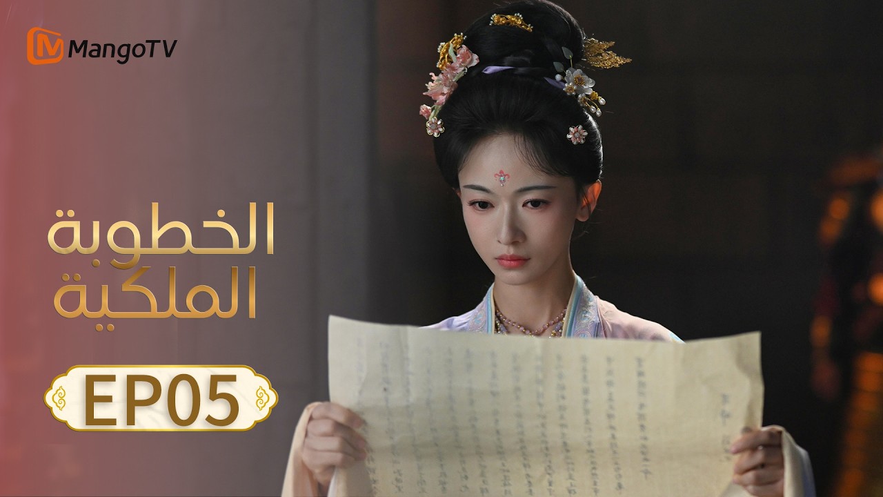【ترجمة عربية】الخطوبة الملكية | Royal Betrothal EP05 | MangoTV Arabic