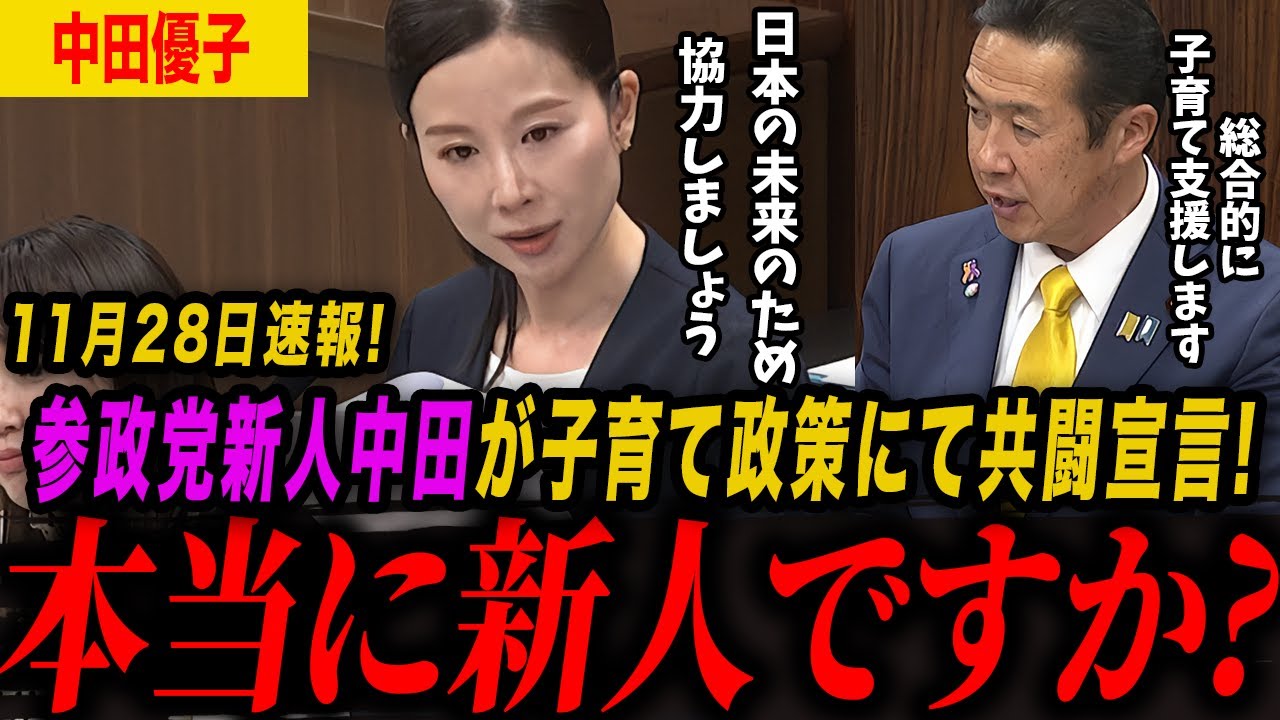 【参政党】中田優子│少子化対策に参政党も協力姿勢で本気で取り組む！