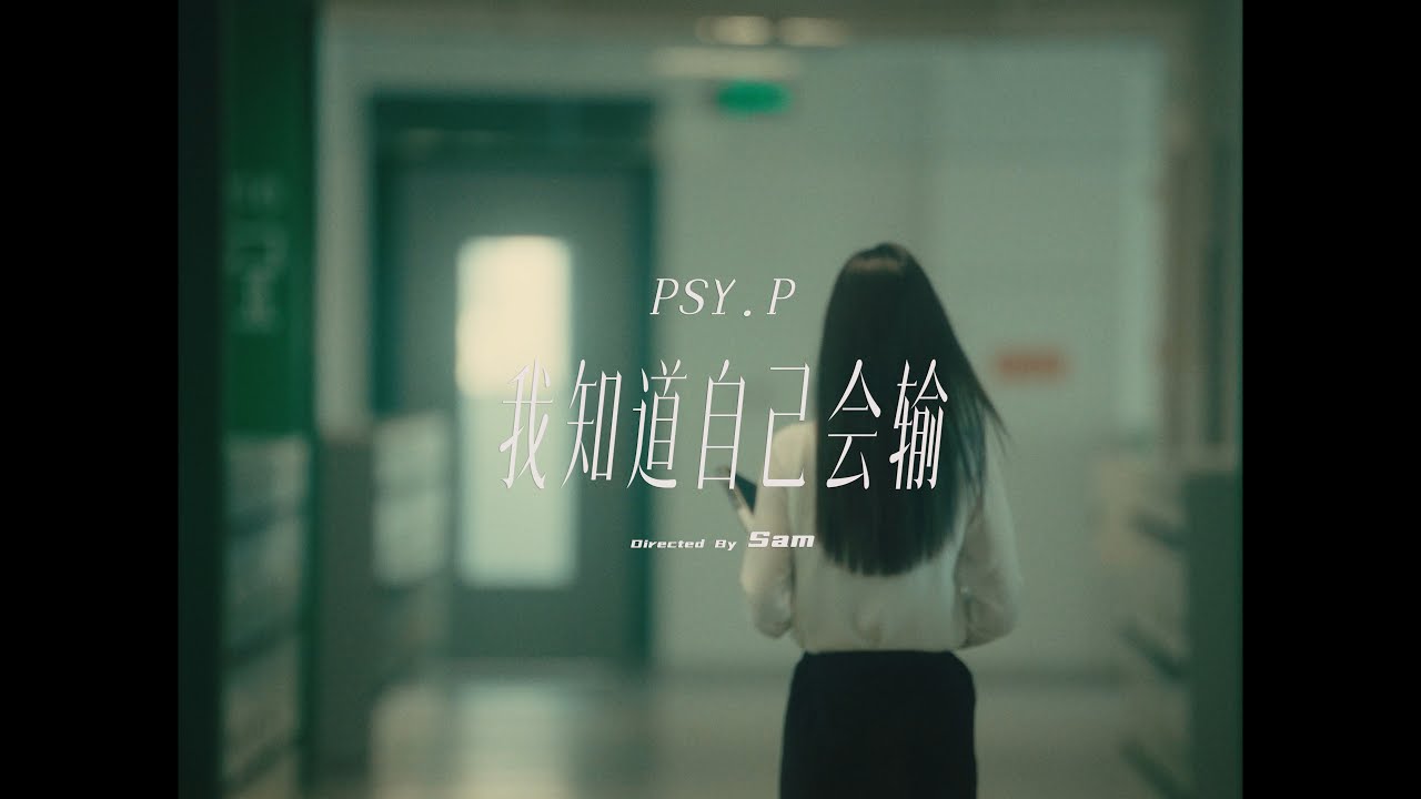 PSY.P - 我知道自己会输 I know I will lose （Official Music Video）