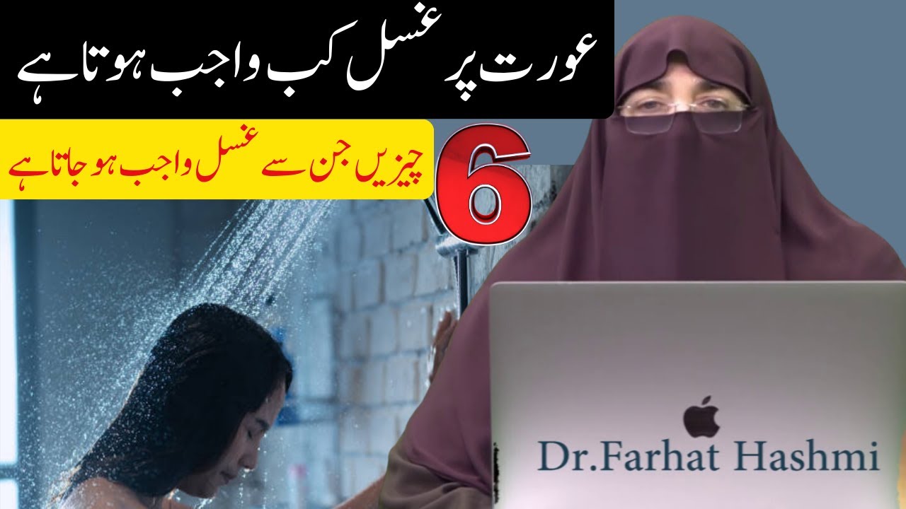 Aurat Pe Ghusl Kab Wajib Hota Hai   6 Chizen Jin Sy Gusal Wajib Ho Jata Hai   By Dr Farhat Hashmi