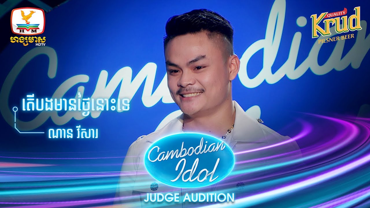 ណាន វីសារ | តើបងមានថ្ងៃនោះទេ | Judge Audition - Cambodian Idol 2022