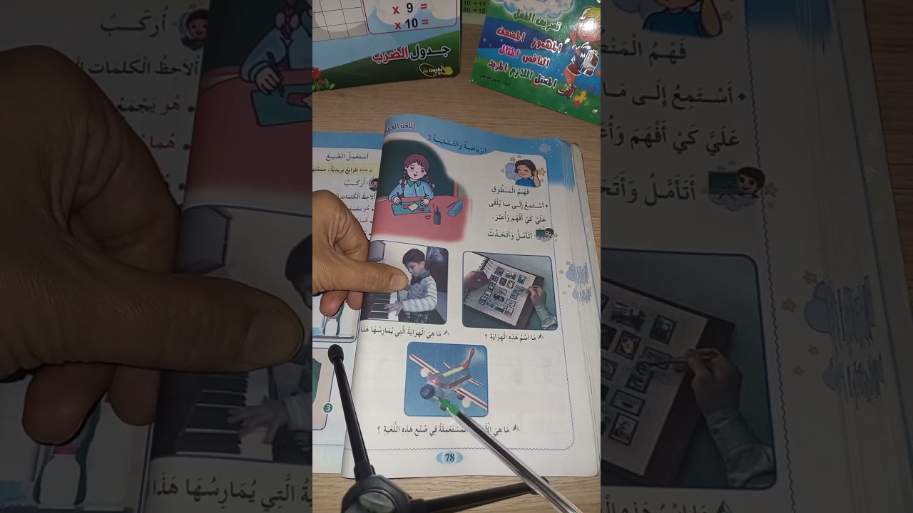 فهم المنطوق. هوايتي المفضلة.الرياضة والتسلية 2. فهم المكتوب. هوايتي المفضلة. الثانية ابتدائي