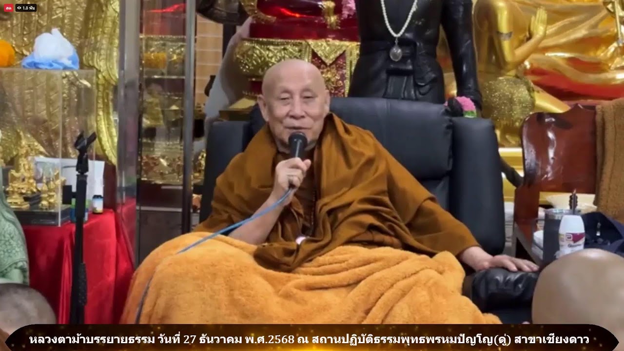 วันที่ 27 ธันวาคม  2568 ร่วมรับฟังหลวงตาม้าบรรยายธรรม  19.30-21.00 น.