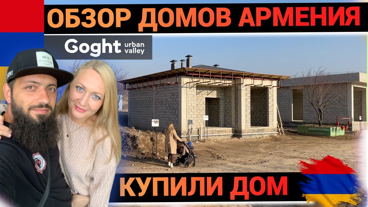 КУПИЛИ ДОМ в АРМЕНИИ \ ОБЗОР ДОМОВ ВАРИАНТЫ ПРОЕКТОВ ЦЕНЫ  \ Goght Urban Valley НЕДВИЖИМОСТЬ