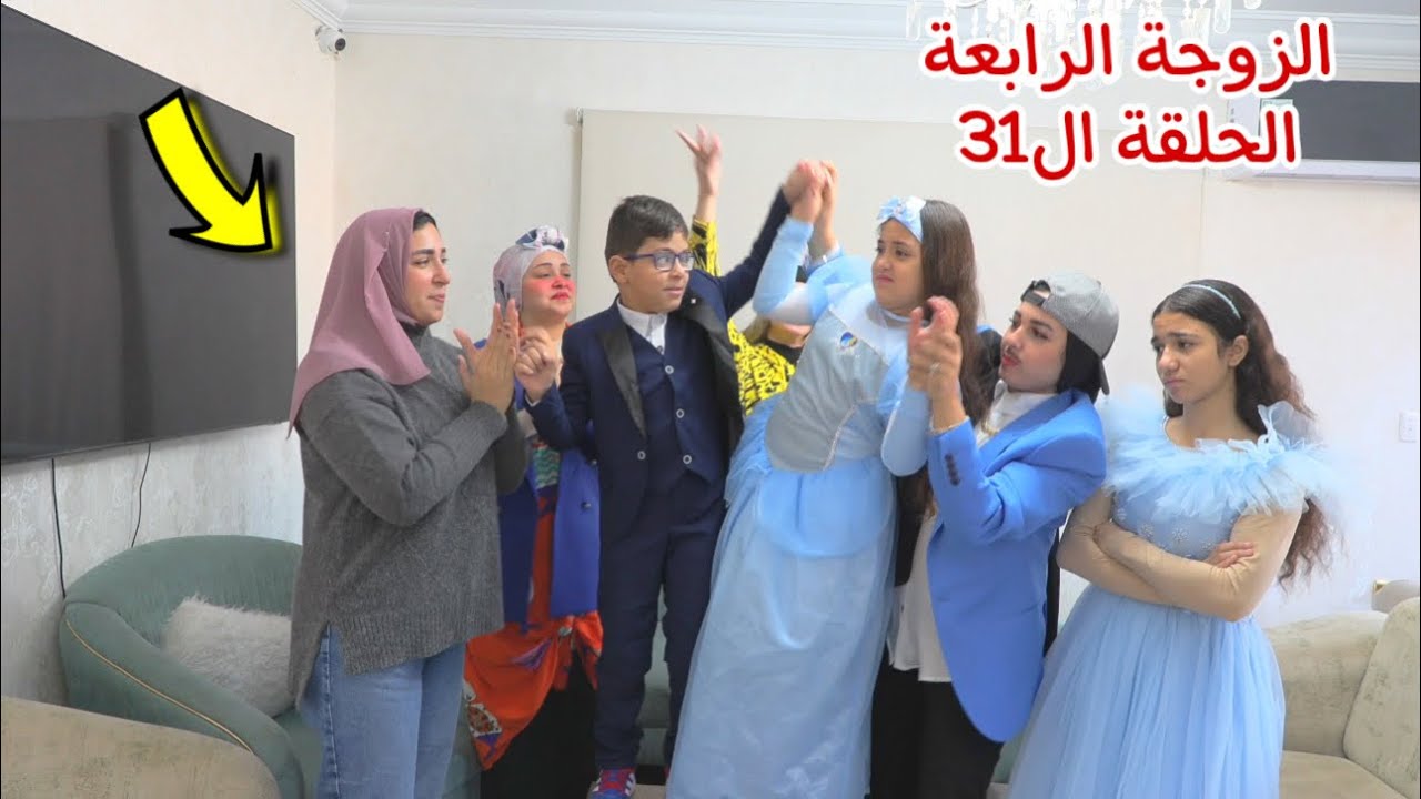 مسلسل الزوجة الرابعة الحلقة ال31( قصة جديد)