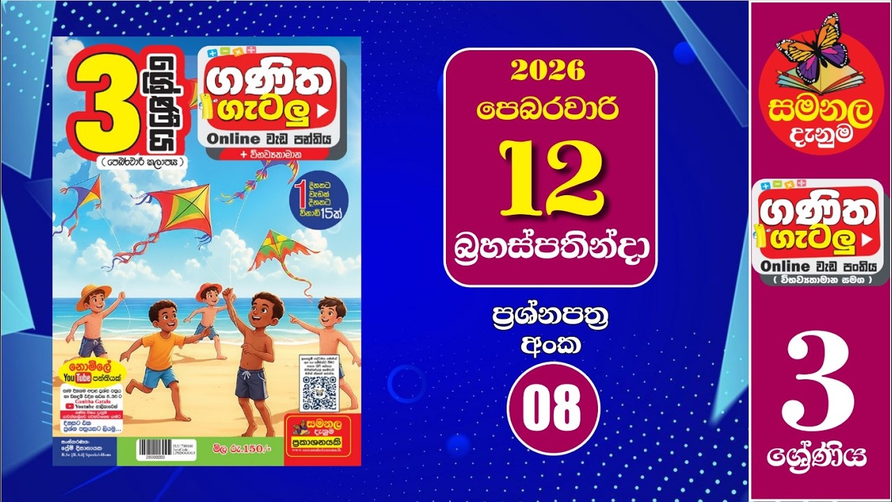 Ganitha Gatalu | IQ (ගණිත ගැටලු - 3 ශ්‍රේණිය) | Grade 3 | 12th of February