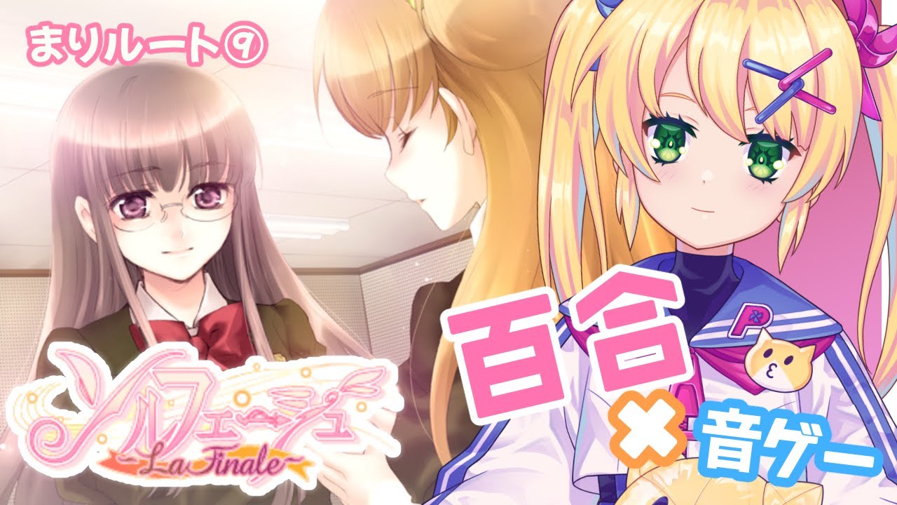 【百合ゲー/ソルフェージュ～La finale～工画堂スタジオ】#17 まりパイセンルートやり直し編【歌枝小風/Vtuber】※ネタバレ注意