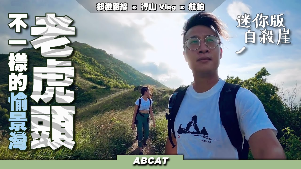 好玩行山路線👍🏻『老虎頭』不一樣的愉景灣｜迷你版自殺崖 ｜ Hiking Vlog＃26 Lo Fu Tau Discovery Bay